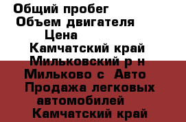  › Общий пробег ­ 291 000 › Объем двигателя ­ 2 › Цена ­ 280 000 - Камчатский край, Мильковский р-н, Мильково с. Авто » Продажа легковых автомобилей   . Камчатский край